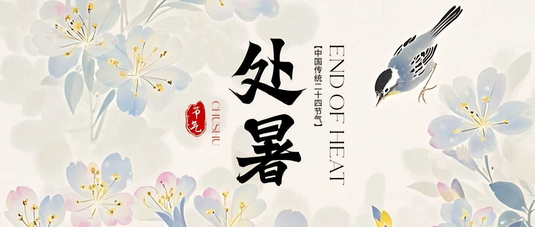 迎接處暑：擁抱秋天的清涼時節