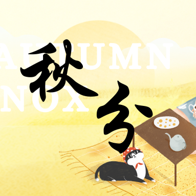 「秋分」| 二十四節氣 推薦食材、禁忌一次看