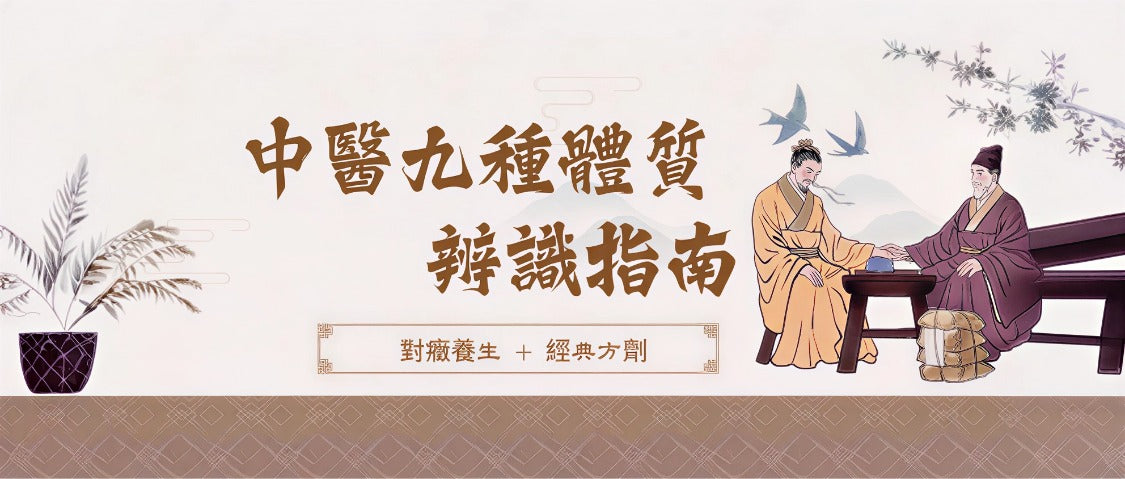 你是哪種體質？中醫九種體質辨識指南：對癥養生 + 經典方劑