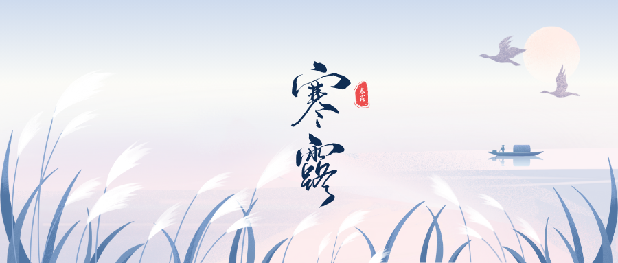 「寒露」| 二十四節氣 推薦食材、禁忌一次看