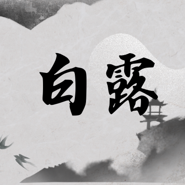 「白露」| 二十四節氣 推薦食材、禁忌一次看