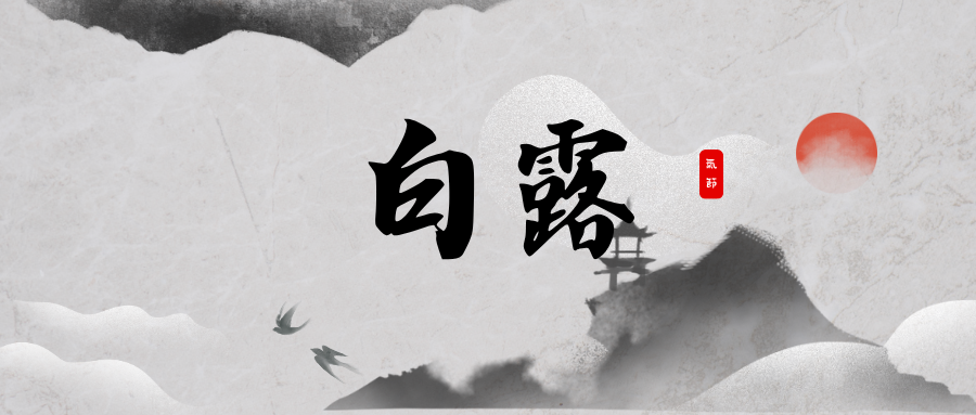 「白露」| 二十四節氣 推薦食材、禁忌一次看