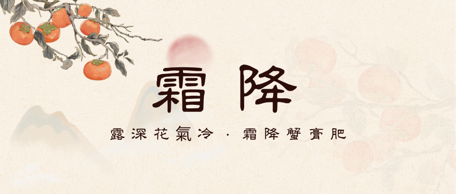 「霜降」| 二十四節氣 推薦食材、禁忌一次看