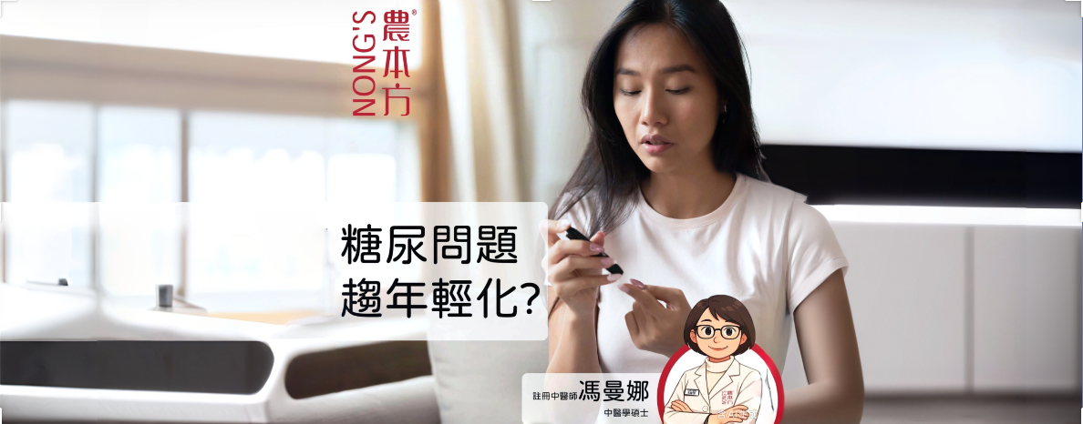 糖尿問題趨年輕化？