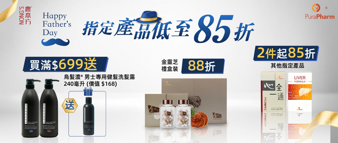 🎁 農本方 Eshop 父親節限時盛典 ｜ 優惠大放送！