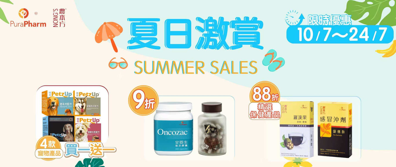🎉 夏日清涼大放送！PuraPharm 夏日銷售來襲，健康與優惠雙重享受到！☀️