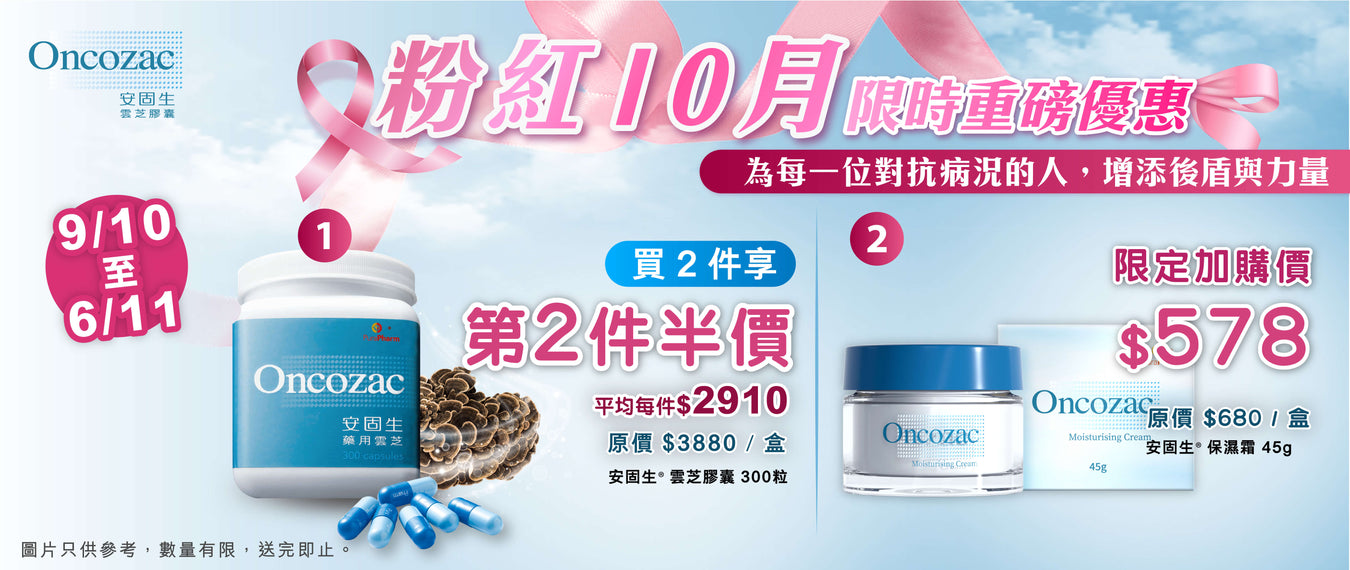 粉紅十月安固生限時優惠