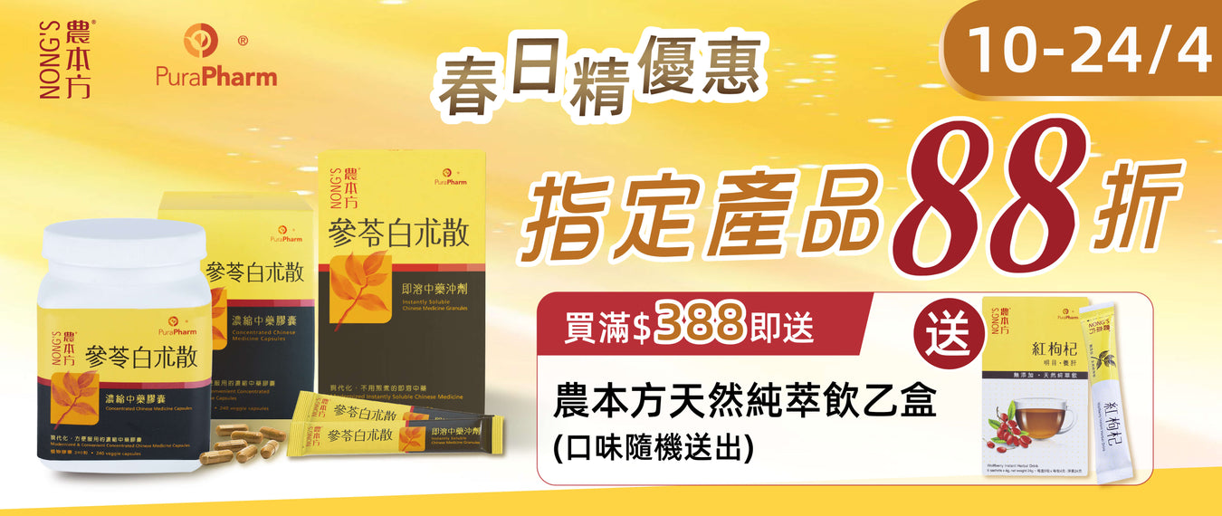 🌸【農本方® 四月精選：春暖花開，固本培元 ‧ 全線 88 折優惠】