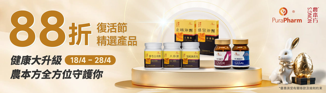 【復活節大放送🎉】健康升級，農本方陪你放假！