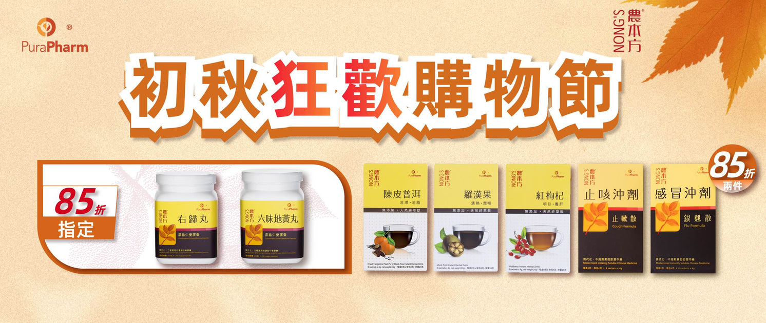 初秋狂歡購物節 — PuraPharm® Official Online Store 培力®官方網店