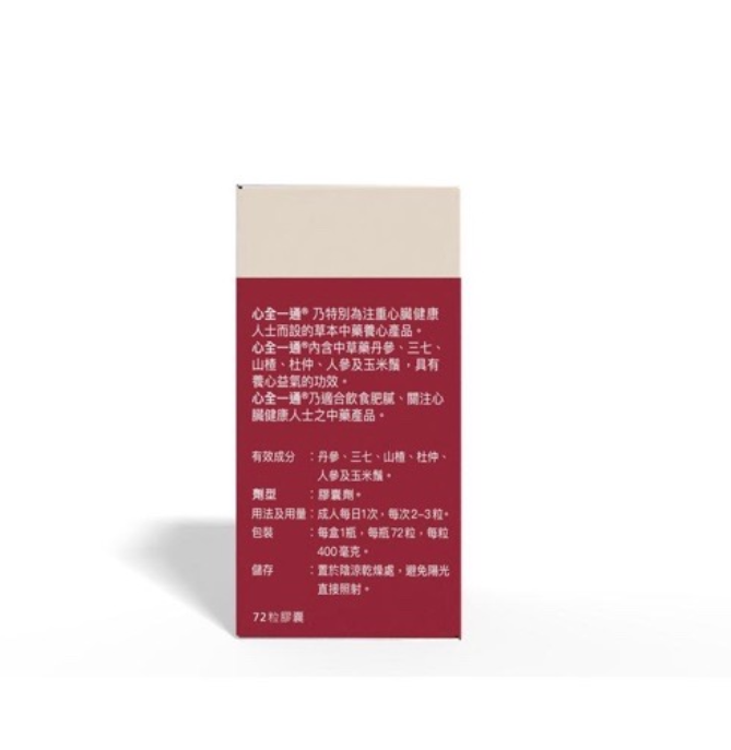 心全一通® 草本中藥養心產品 72粒