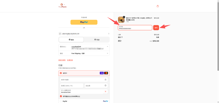在結算頁面輸入積分優惠碼