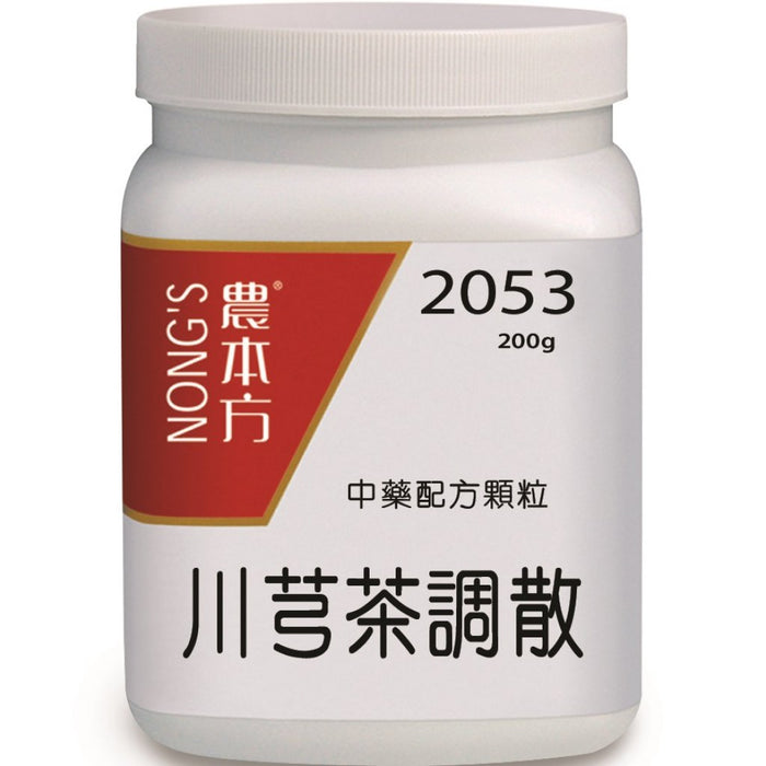 農本方® 濃縮中藥配方顆粒 川芎茶調散 200克